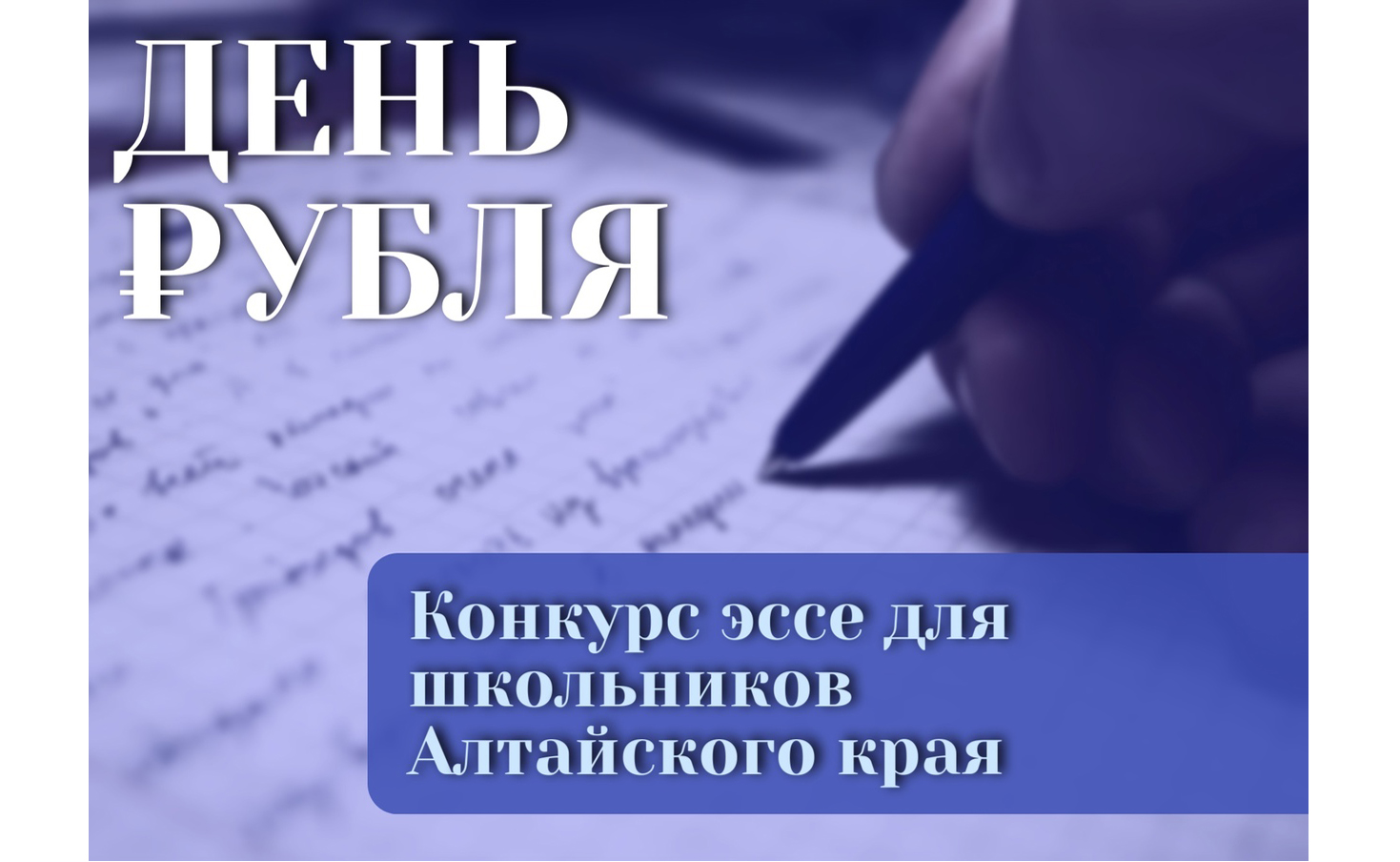  Школьники Алтайского края могут принять участие в конкурсе эссе.