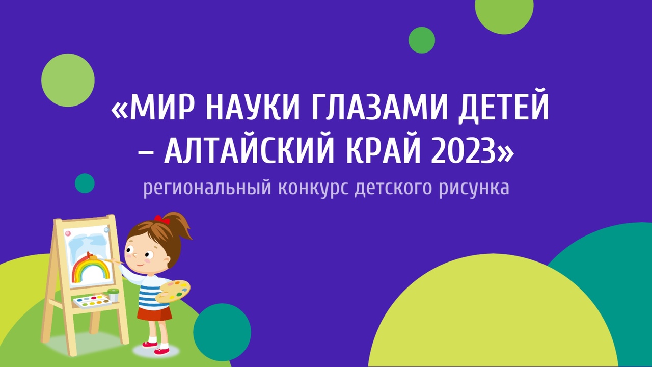 Региональный конкурс детского рисунка «Мир науки глазами детей – Алтайский край 2023».