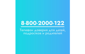 в Алтайском крае работает детский телефон доверия.