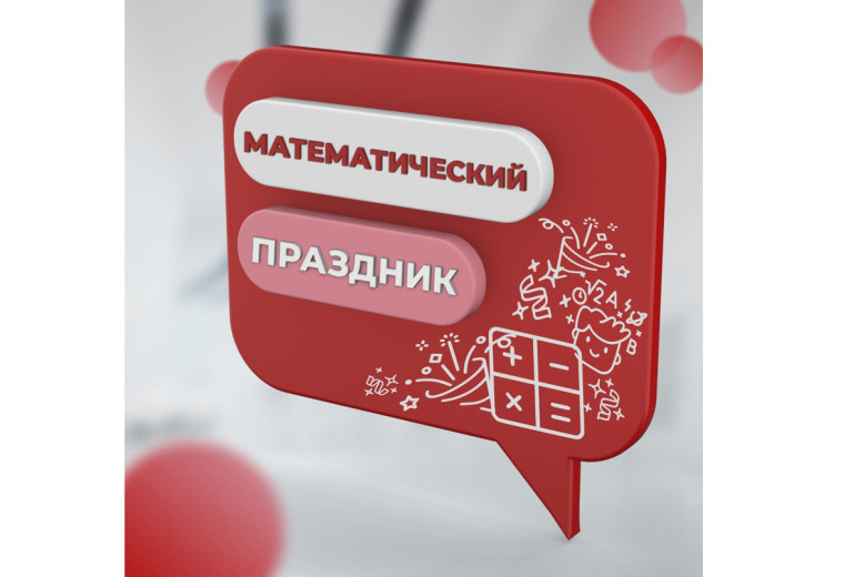 В Алтайском крае пройдёт Математический праздник.