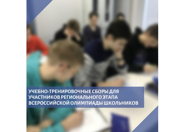 В Алтайском крае стартуют учебно-тренировочные сборы для участников регионального этапа Всероссийской олимпиады школьников.