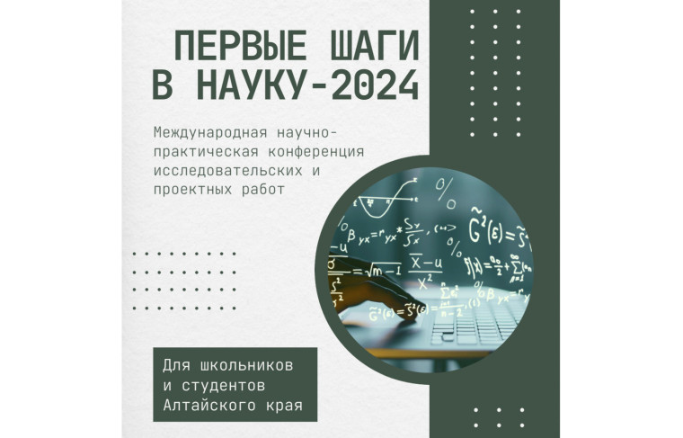 Школьники могут поучаствовать в конференции «Первые шаги в науку-2024».
