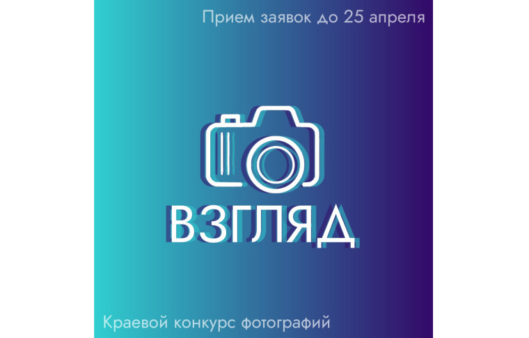В Алтайском крае проходит фотоконкурс «Взгляд».