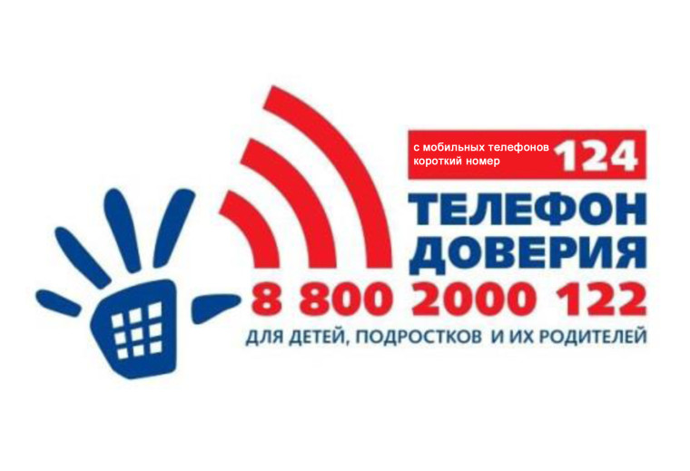 ЕДИНЫЙ ОБЩЕРОССИЙСКИЙ ТЕЛЕФОН ДОВЕРИЯ ДЛЯ ДЕТЕЙ, ПОДРОСТКОВ И ИХ РОДИТЕЛЕЙ.