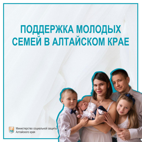 Новые меры социальной поддержки молодых семей Алтайского края.