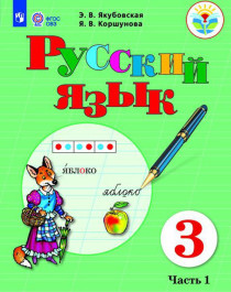 Русский язык. 3 класс. В 2-х ч. Ч. 1 (для обучающихся с интеллектуальными нарушениями).